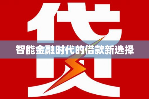 龙江智能金融时代的借款新选择