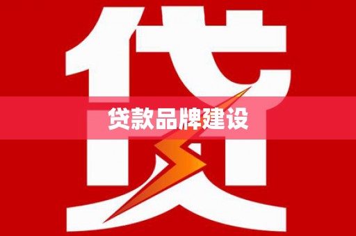龙江贷款品牌建设