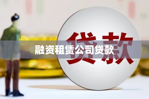 龙江融资租赁公司贷款