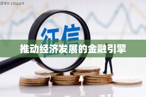 龙江推动经济发展的金融引擎