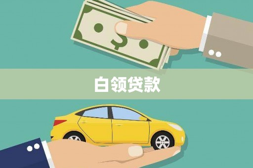 龙江白领贷款