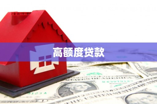 龙江高额度贷款