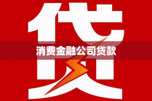 龙江消费金融公司贷款
