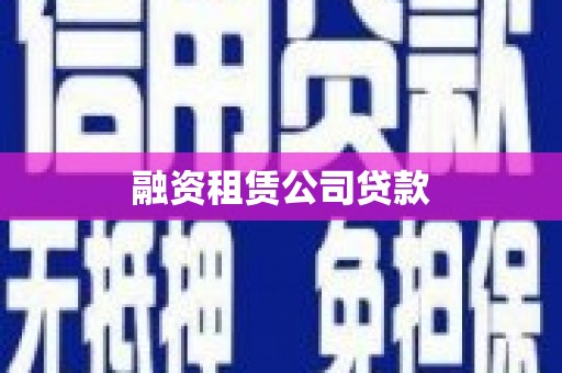 龙江融资租赁公司贷款