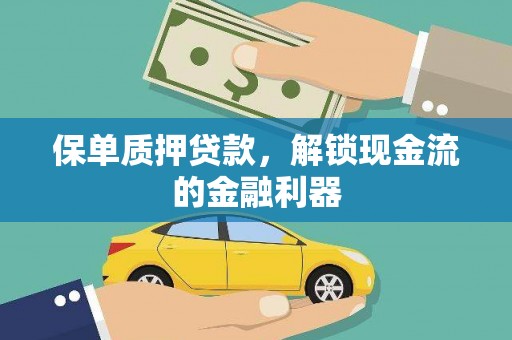 龙江保单质押贷款，解锁现金流的金融利器