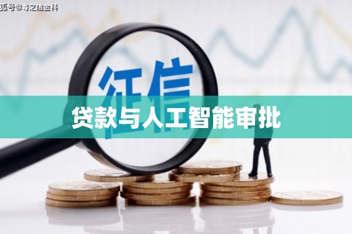 龙江贷款与人工智能审批