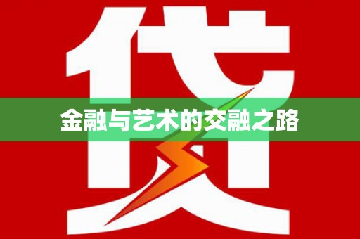 龙江金融与艺术的交融之路