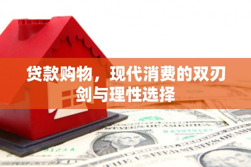 龙江贷款购物，现代消费的双刃剑与理性选择