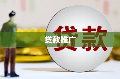 龙江贷款推广