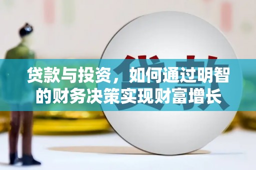 龙江贷款与投资，如何通过明智的财务决策实现财富增长