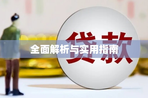 龙江全面解析与实用指南