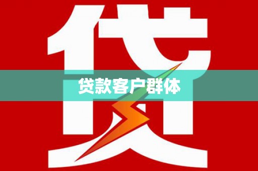 龙江贷款客户群体