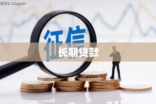 龙江长期贷款