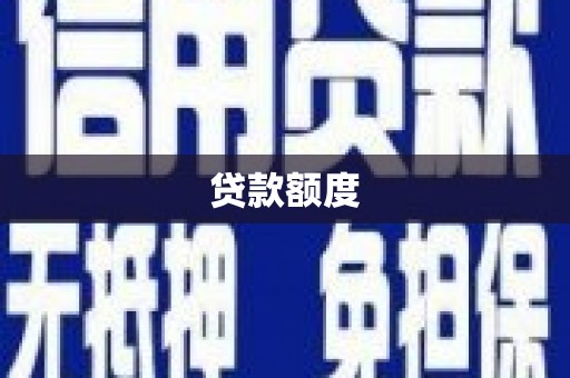 龙江贷款额度