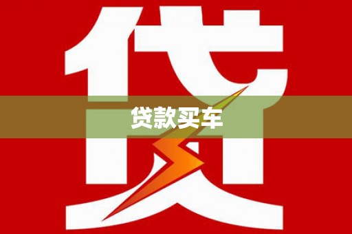 龙江贷款买车