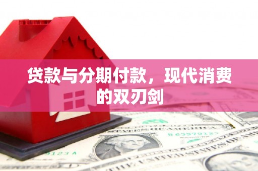 龙江贷款与分期付款，现代消费的双刃剑