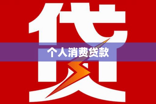 龙江个人消费贷款
