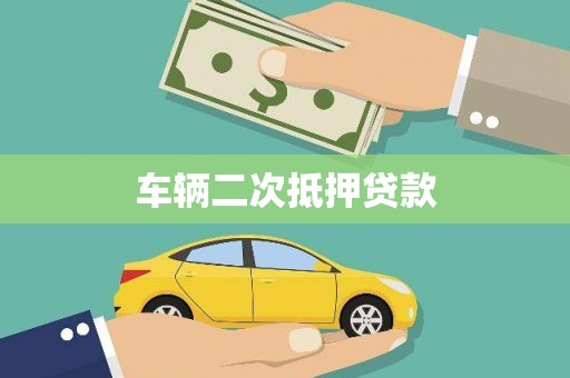 龙江车辆二次抵押贷款