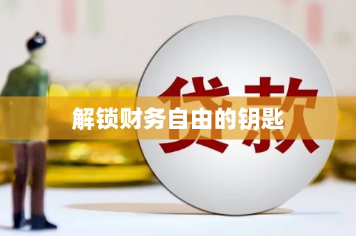 龙江解锁财务自由的钥匙