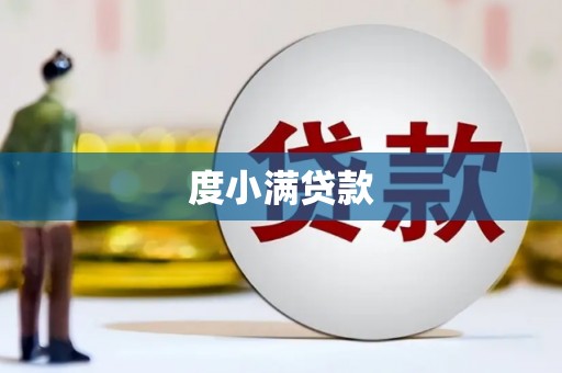 龙江度小满贷款