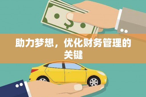 龙江助力梦想,优化财务管理的关键 龙江助力梦想,优化财务管理的关键