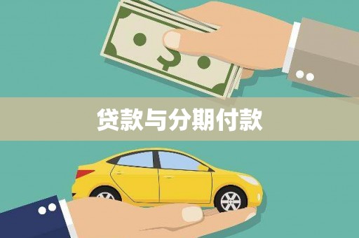 龙江贷款与分期付款