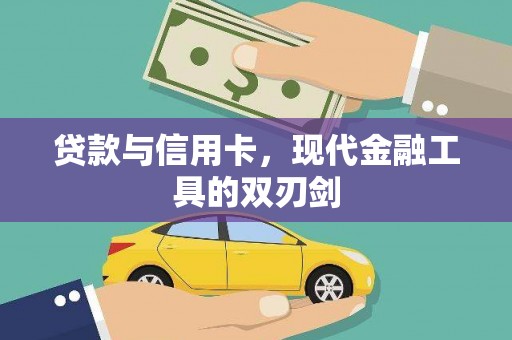 龙江贷款与信用卡，现代金融工具的双刃剑