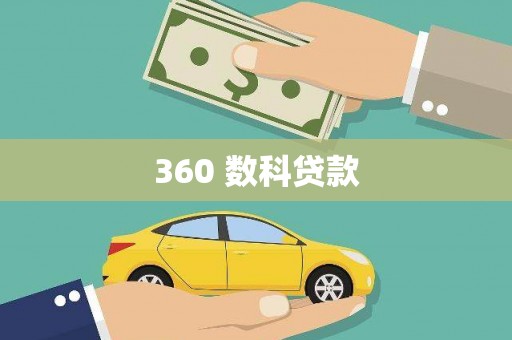 龙江360 数科贷款