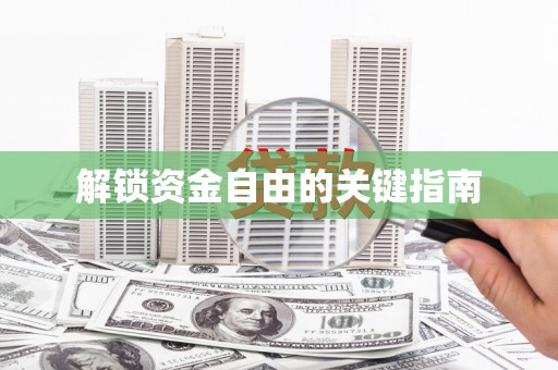 龙江解锁资金自由的关键指南