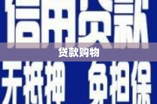 龙江贷款购物
