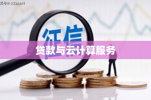 龙江贷款与云计算服务