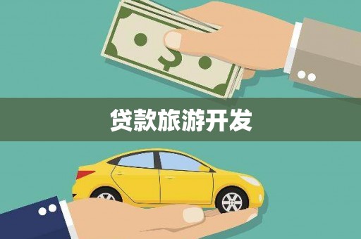 龙江贷款旅游开发