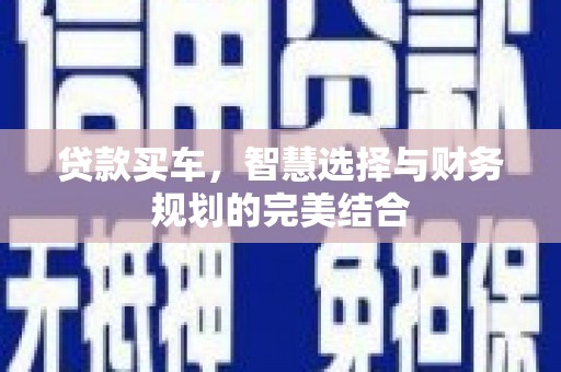 龙江贷款买车，智慧选择与财务规划的完美结合