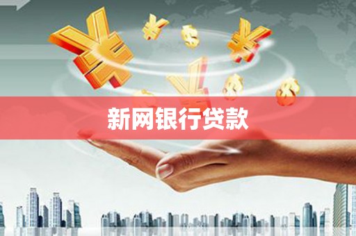 龙江新网银行贷款