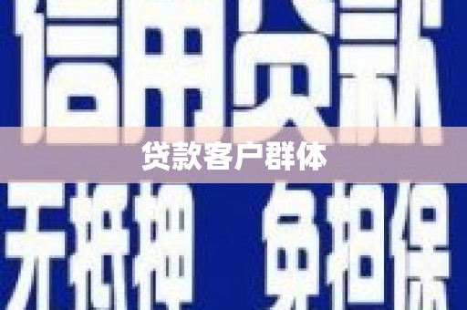 龙江贷款客户群体