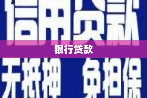龙江银行贷款
