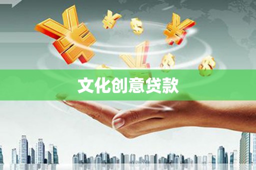 龙江文化创意贷款