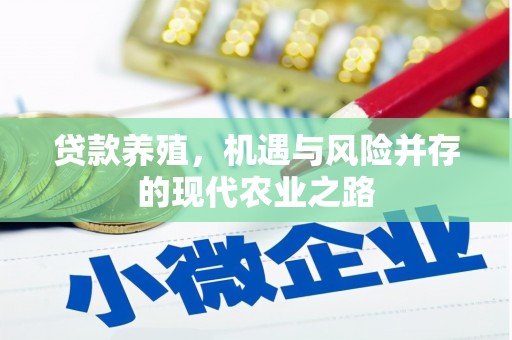 龙江贷款养殖，机遇与风险并存的现代农业之路