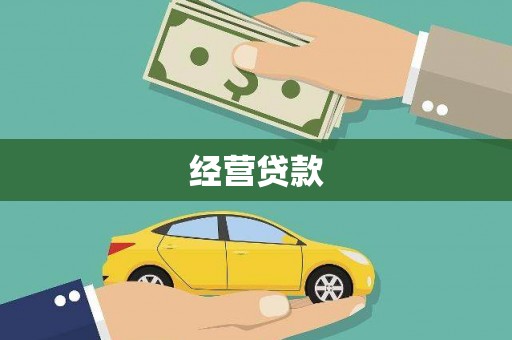 龙江经营贷款