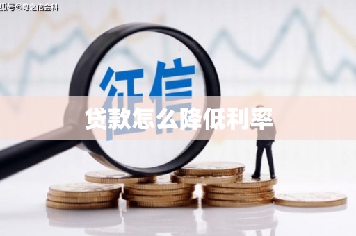 龙江贷款怎么降低利率