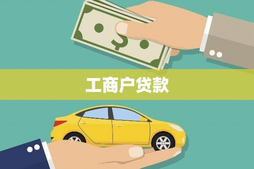 龙江工商户贷款