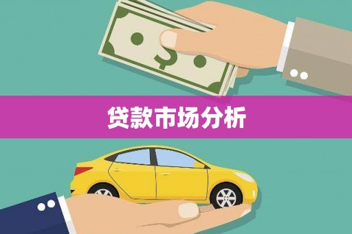 龙江贷款市场分析