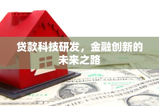 龙江贷款科技研发，金融创新的未来之路