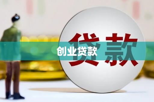 龙江创业贷款