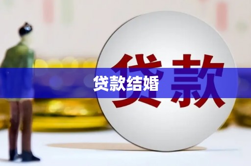 龙江贷款结婚