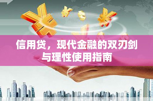 龙江信用贷，现代金融的双刃剑与理性使用指南