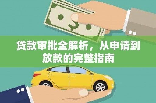 龙江贷款审批全解析,从申请到放款的完整指南 龙江贷款审批全解析,从申请到放款的完整指南