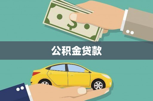 龙江公积金贷款