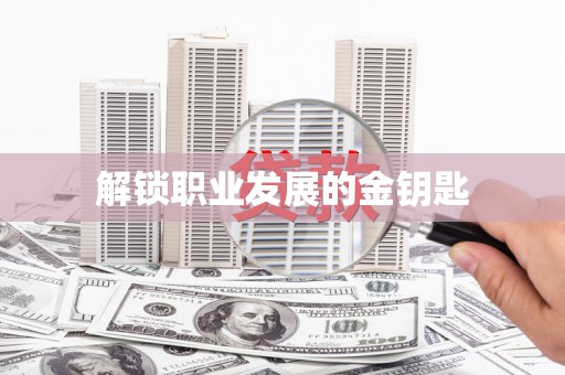 龙江解锁职业发展的金钥匙