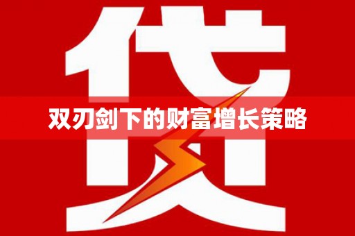 龙江双刃剑下的财富增长策略